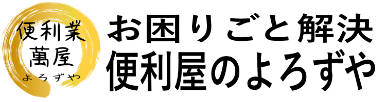 萬屋　よろずや